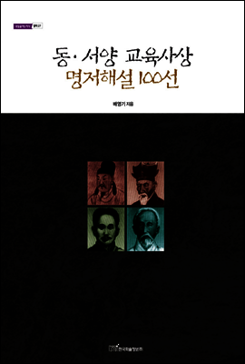 동서양 교육사상 명저해설 100선