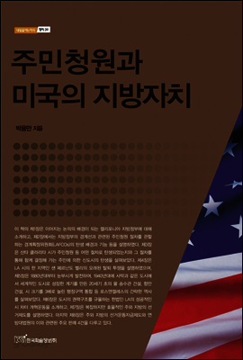 주민청원과 미국의 지방자치