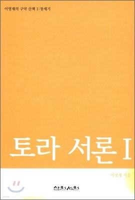 토라 서론 1