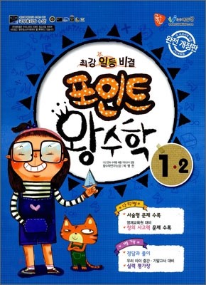 포인트 왕수학 1-2 (2011년)