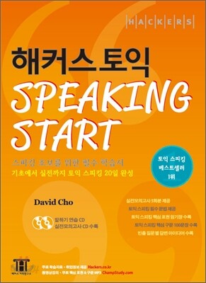 Hackers TOEIC Speaking Start 해커스 토익 스피킹 스타트