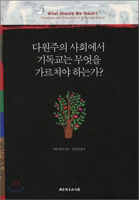 다원주의 사회에서 기독교는 무엇을 가르쳐야 하는가?