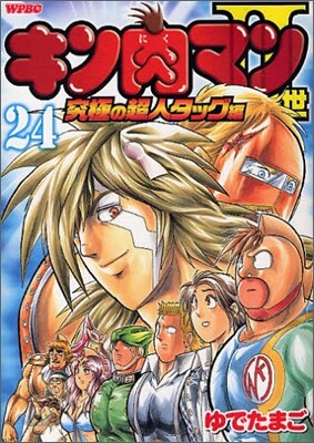 キン肉マン2世 究極の超人タッグ編 24