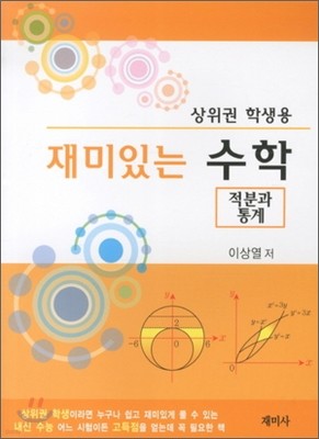 재미있는 수학 적분과 통계 (2011년)