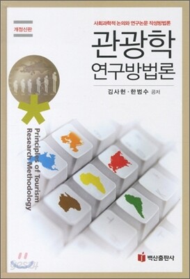 관광학 연구방법론