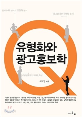 유형화와 광고홍보학
