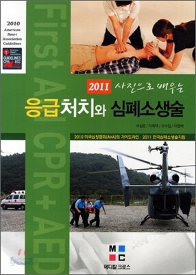 응급처치와 심폐소생술