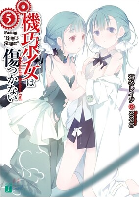 機巧少女は傷つかない(5)Facing "King`s Singer"