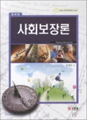 사회보장론