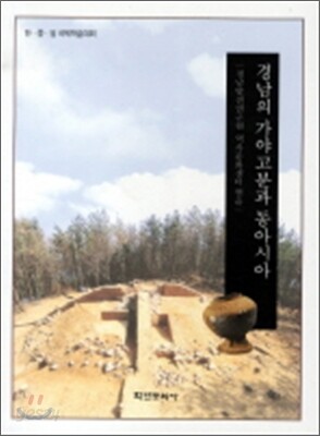 경남의 가야고분과 동아시아