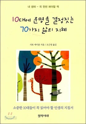 10대에 운명을 결정짓는 70가지 삶의 지혜