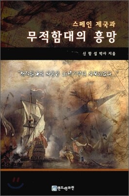 스페인 제국과 무적함대의 흥망