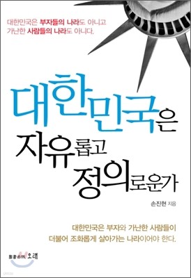 대한민국은 자유롭고 정의로운가