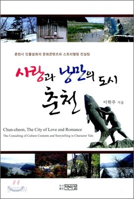 사랑과 낭만의 도시 춘천