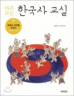 마주 보는 한국사 교실 7