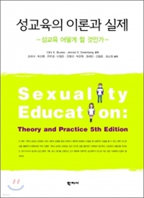성교육의 이론과 실제