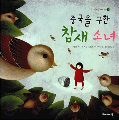 중국을 구한 참새 소녀
