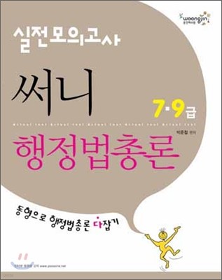 2011 7 9급 실전모의고사 써니행정법총론