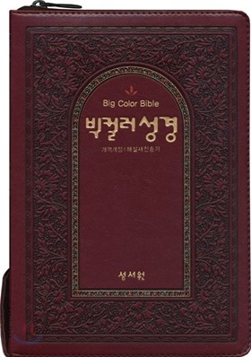 빅컬러성경 개역개정4판 해설새찬송가(대,합본,색인,이태리최고급소재,지퍼)(15.0*21.5)(자주)