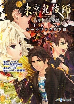 東京鬼はら師 鴉乃杜學園奇譚TRPG ル-ルブック基本編
