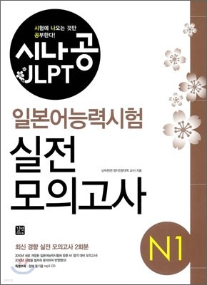 시나공 JLPT 일본어능력시험 N1 실전모의고사