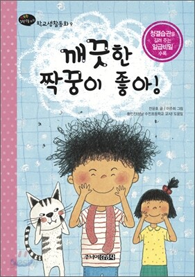 깨끗한 짝꿍이 좋아!