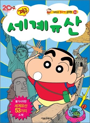 짱구 세계유산