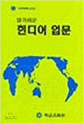 힌디어 입문