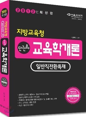 2012 지방교육청 일반직전환특채 단권화 교육학개론