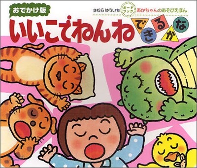 いいこでねんねできるかな
