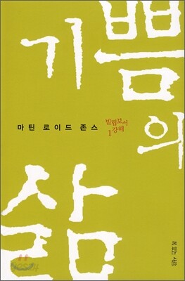 기쁨의 삶