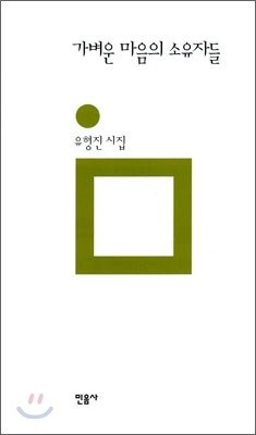 가벼운 마음의 소유자들