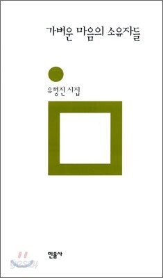 가벼운 마음의 소유자들