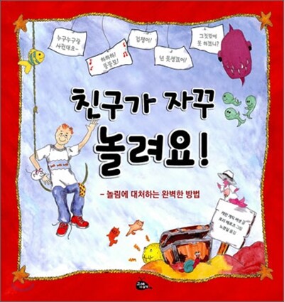친구가 자꾸 놀려요!