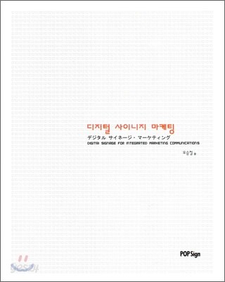 디지털 사이니지 마케팅