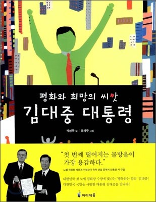 평화와 희망의 씨앗 김대중 대통령