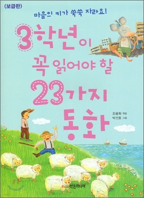 3학년이 꼭 읽어야 할 23가지 동화