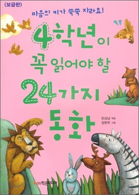 4학년이 꼭 읽어야 할 24가지 동화