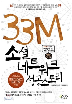 33M 소셜 네트워크 성공 스토리