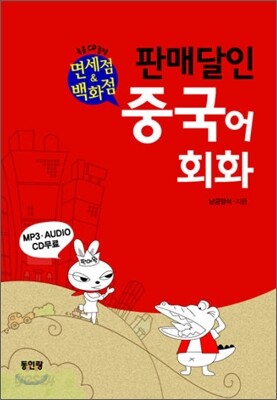 판매달인 중국어 회화