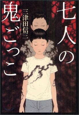 七人の鬼ごっこ