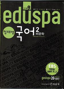 2010년 9급 에듀스파 국어2 비문학