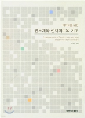 반도체와 전자회로의 기초