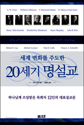 세계 변화를 주도한 20세기 명설교