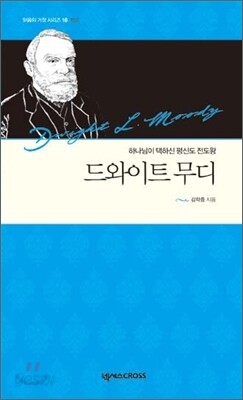 드와이트 무디