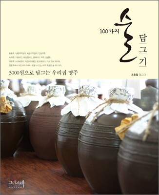 100가지 술 담그기