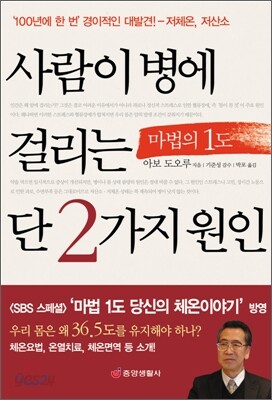사람이 병에 걸리는 단 2가지 원인