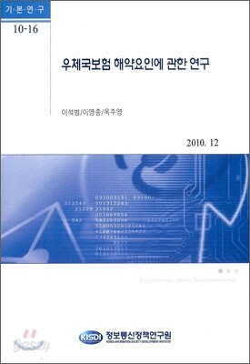 우체국보험 해약요인에 관한 연구