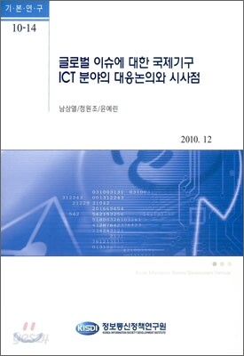 글로벌 이슈에 대한 국제기구 ICT 분야의 대응 논의와 시사점