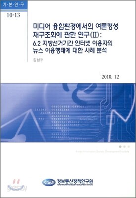 미디어 융합환경에서의 여론형성 재구조화에 관한 연구 2